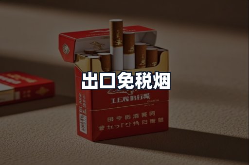 出口免税烟