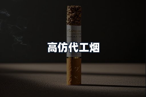 高仿代工烟